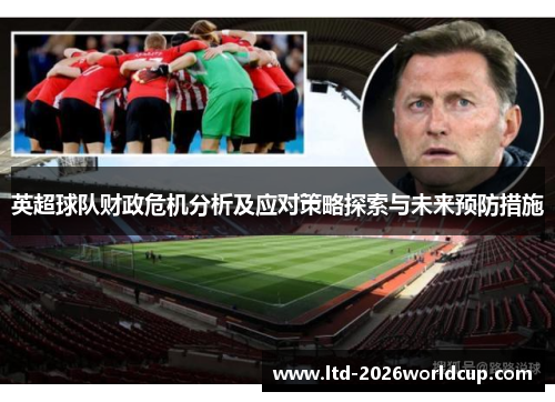 英超球队财政危机分析及应对策略探索与未来预防措施