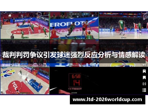 裁判判罚争议引发球迷强烈反应分析与情感解读