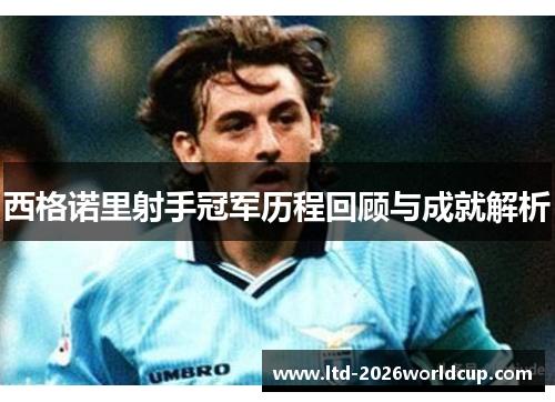 西格诺里射手冠军历程回顾与成就解析