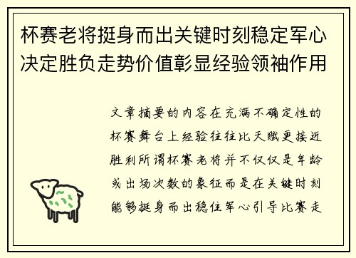 杯赛老将挺身而出关键时刻稳定军心决定胜负走势价值彰显经验领袖作用
