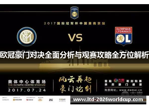 欧冠豪门对决全面分析与观赛攻略全方位解析
