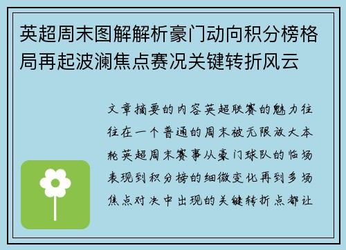 英超周末图解解析豪门动向积分榜格局再起波澜焦点赛况关键转折风云