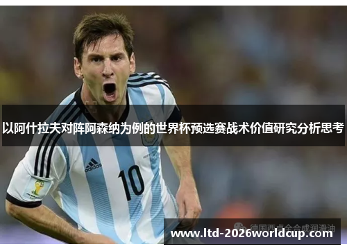 以阿什拉夫对阵阿森纳为例的世界杯预选赛战术价值研究分析思考