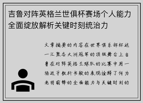 吉鲁对阵英格兰世俱杯赛场个人能力全面绽放解析关键时刻统治力