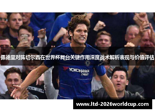 佩德里对阵切尔西在世界杯舞台关键作用深度战术解析表现与价值评估