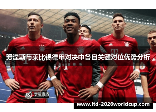 努涅斯与莱比锡德甲对决中各自关键对位优势分析