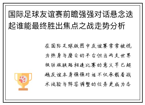 国际足球友谊赛前瞻强强对话悬念迭起谁能最终胜出焦点之战走势分析