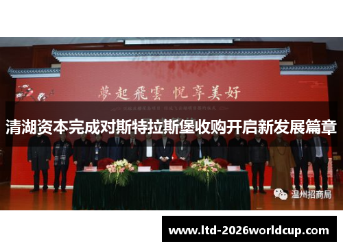 清湖资本完成对斯特拉斯堡收购开启新发展篇章 清湖资本完成对斯特拉斯堡收购开启新发展篇章