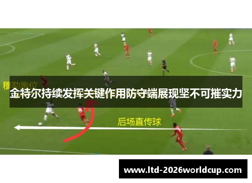 金特尔持续发挥关键作用防守端展现坚不可摧实力 金特尔持续发挥关键作用防守端展现坚不可摧实力
