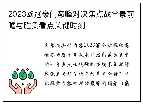 2023欧冠豪门巅峰对决焦点战全景前瞻与胜负看点关键时刻