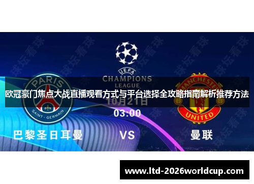 欧冠豪门焦点大战直播观看方式与平台选择全攻略指南解析推荐方法