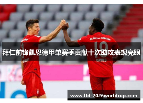 拜仁前锋凯恩德甲单赛季贡献十次助攻表现亮眼 拜仁前锋凯恩德甲单赛季贡献十次助攻表现亮眼