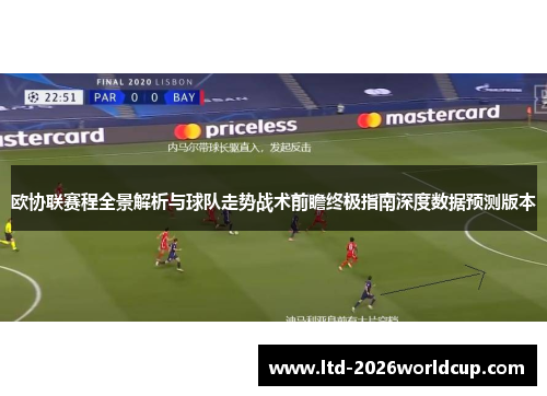 欧协联赛程全景解析与球队走势战术前瞻终极指南深度数据预测版本
