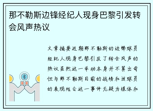 那不勒斯边锋经纪人现身巴黎引发转会风声热议