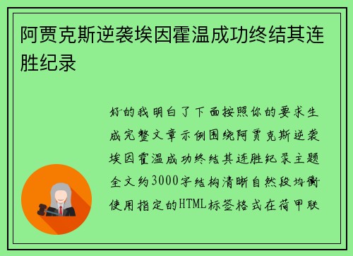 阿贾克斯逆袭埃因霍温成功终结其连胜纪录 
