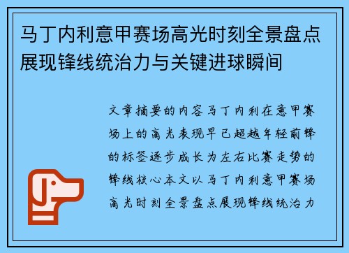 马丁内利意甲赛场高光时刻全景盘点展现锋线统治力与关键进球瞬间