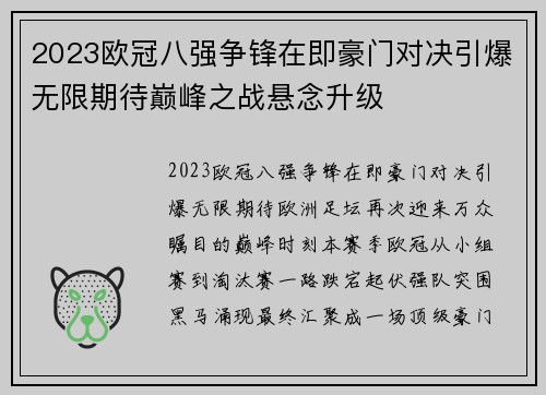 2023欧冠八强争锋在即豪门对决引爆无限期待巅峰之战悬念升级