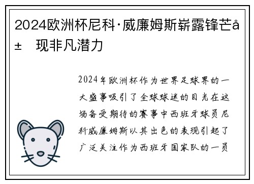 2024欧洲杯尼科·威廉姆斯崭露锋芒展现非凡潜力 2024欧洲杯尼科·威廉姆斯崭露锋芒展现非凡潜力