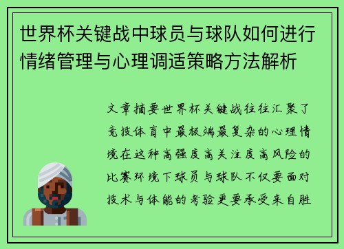 世界杯关键战中球员与球队如何进行情绪管理与心理调适策略方法解析