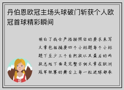 丹伯恩欧冠主场头球破门斩获个人欧冠首球精彩瞬间 丹伯恩欧冠主场头球破门斩获个人欧冠首球精彩瞬间