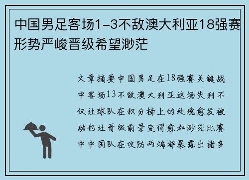 中国男足客场1-3不敌澳大利亚18强赛形势严峻晋级希望渺茫