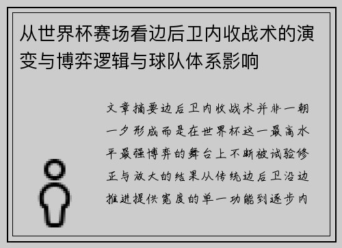 从世界杯赛场看边后卫内收战术的演变与博弈逻辑与球队体系影响