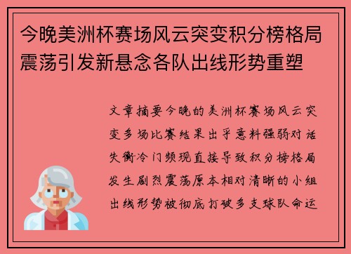 今晚美洲杯赛场风云突变积分榜格局震荡引发新悬念各队出线形势重塑 今晚美洲杯赛场风云突变积分榜格局震荡引发新悬念各队出线形势重塑