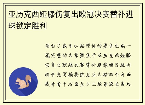 亚历克西娅膝伤复出欧冠决赛替补进球锁定胜利