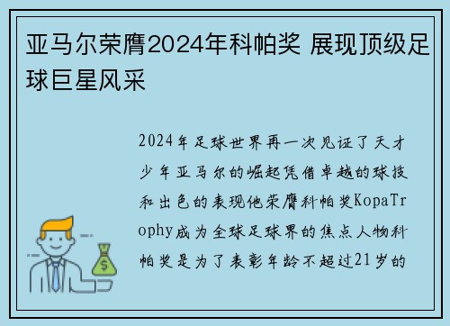 亚马尔荣膺2024年科帕奖 展现顶级足球巨星风采 亚马尔荣膺2024年科帕奖 展现顶级足球巨星风采