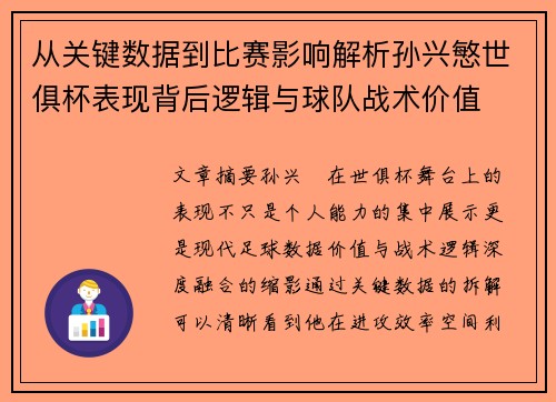 从关键数据到比赛影响解析孙兴慜世俱杯表现背后逻辑与球队战术价值