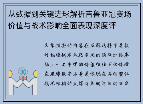 从数据到关键进球解析吉鲁亚冠赛场价值与战术影响全面表现深度评