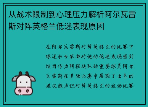 从战术限制到心理压力解析阿尔瓦雷斯对阵英格兰低迷表现原因