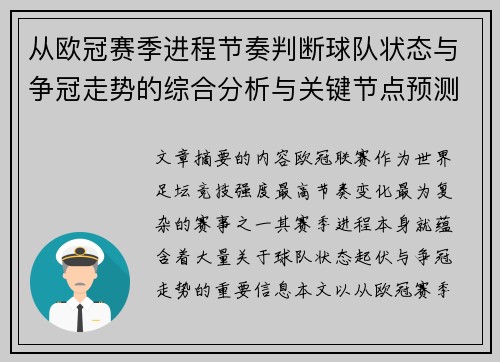 从欧冠赛季进程节奏判断球队状态与争冠走势的综合分析与关键节点预测