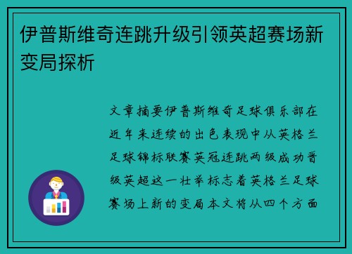 伊普斯维奇连跳升级引领英超赛场新变局探析 伊普斯维奇连跳升级引领英超赛场新变局探析