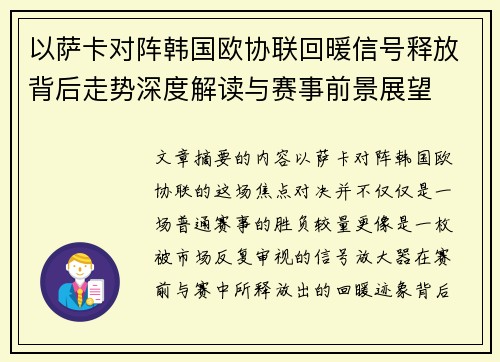 以萨卡对阵韩国欧协联回暖信号释放背后走势深度解读与赛事前景展望