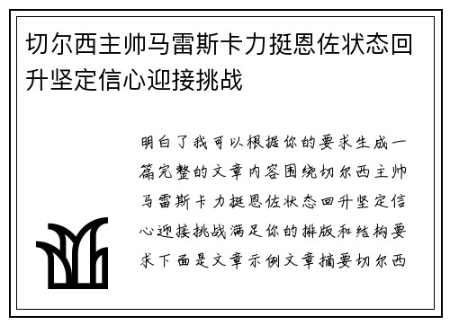 切尔西主帅马雷斯卡力挺恩佐状态回升坚定信心迎接挑战