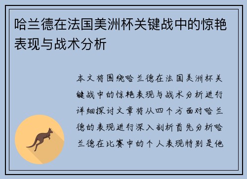 哈兰德在法国美洲杯关键战中的惊艳表现与战术分析