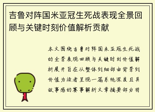 吉鲁对阵国米亚冠生死战表现全景回顾与关键时刻价值解析贡献 吉鲁对阵国米亚冠生死战表现全景回顾与关键时刻价值解析贡献