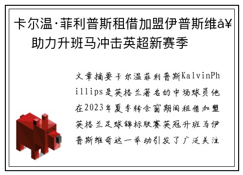 卡尔温·菲利普斯租借加盟伊普斯维奇 助力升班马冲击英超新赛季 卡尔温·菲利普斯租借加盟伊普斯维奇 助力升班马冲击英超新赛季