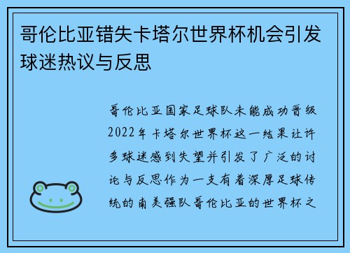 哥伦比亚错失卡塔尔世界杯机会引发球迷热议与反思 哥伦比亚错失卡塔尔世界杯机会引发球迷热议与反思