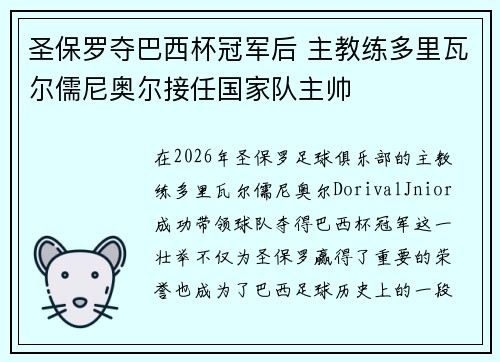圣保罗夺巴西杯冠军后 主教练多里瓦尔儒尼奥尔接任国家队主帅