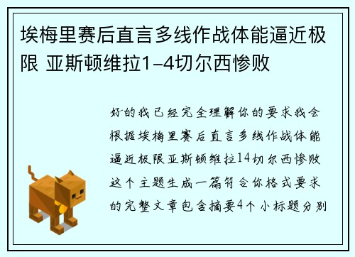 埃梅里赛后直言多线作战体能逼近极限 亚斯顿维拉1-4切尔西惨败