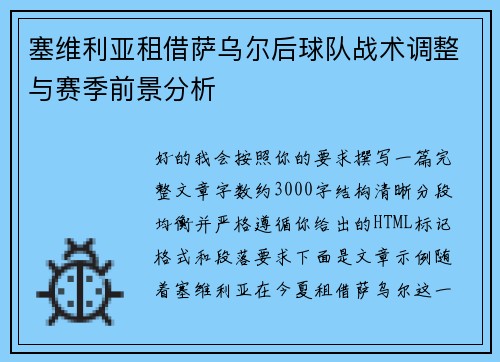 塞维利亚租借萨乌尔后球队战术调整与赛季前景分析 塞维利亚租借萨乌尔后球队战术调整与赛季前景分析