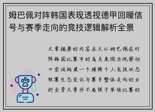 姆巴佩对阵韩国表现透视德甲回暖信号与赛季走向的竞技逻辑解析全景