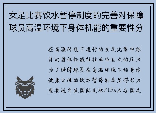 女足比赛饮水暂停制度的完善对保障球员高温环境下身体机能的重要性分析