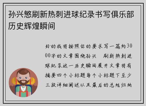 孙兴慜刷新热刺进球纪录书写俱乐部历史辉煌瞬间