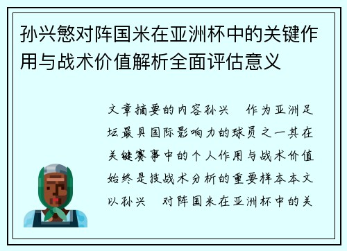 孙兴慜对阵国米在亚洲杯中的关键作用与战术价值解析全面评估意义