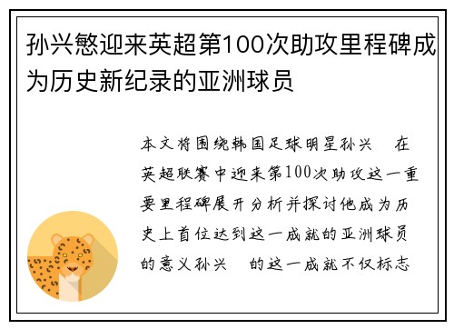 孙兴慜迎来英超第100次助攻里程碑成为历史新纪录的亚洲球员