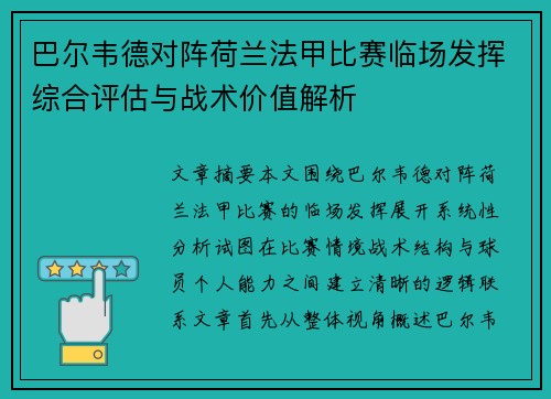 巴尔韦德对阵荷兰法甲比赛临场发挥综合评估与战术价值解析 巴尔韦德对阵荷兰法甲比赛临场发挥综合评估与战术价值解析