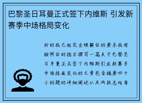 巴黎圣日耳曼正式签下内维斯 引发新赛季中场格局变化 巴黎圣日耳曼正式签下内维斯 引发新赛季中场格局变化